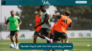 صدمة في ريال مدريد: ماذا حدث خلال تدريبات ألونسو؟